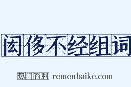 闳侈不经组词是什么意思的图片